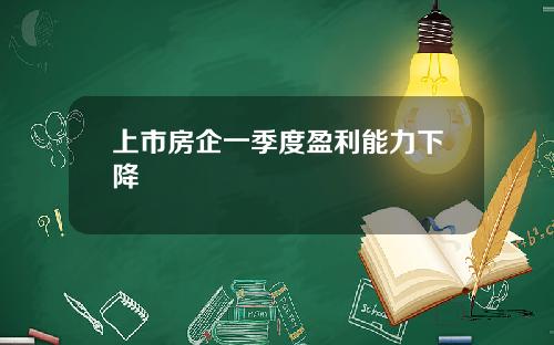 上市房企一季度盈利能力下降