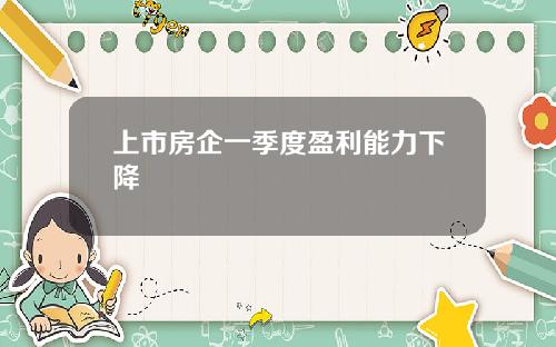 上市房企一季度盈利能力下降