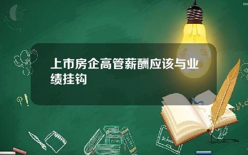 上市房企高管薪酬应该与业绩挂钩