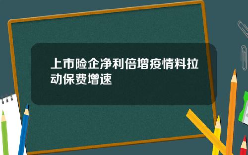 上市险企净利倍增疫情料拉动保费增速