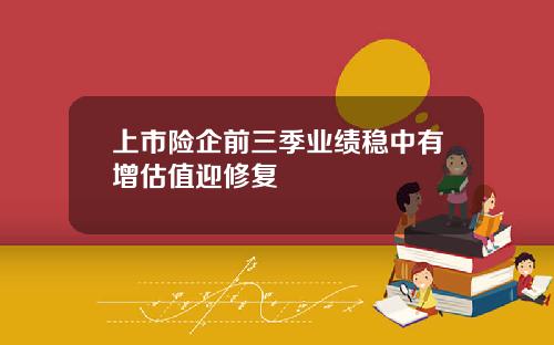 上市险企前三季业绩稳中有增估值迎修复