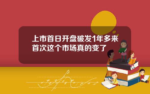上市首日开盘破发1年多来首次这个市场真的变了