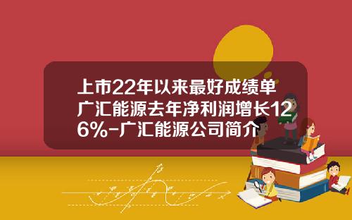 上市22年以来最好成绩单广汇能源去年净利润增长126%-广汇能源公司简介