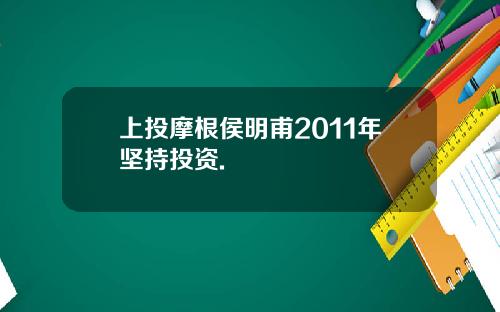上投摩根侯明甫2011年坚持投资.