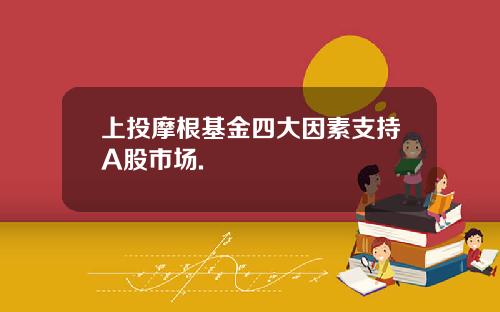 上投摩根基金四大因素支持A股市场.
