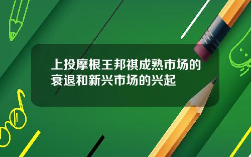 上投摩根王邦祺成熟市场的衰退和新兴市场的兴起