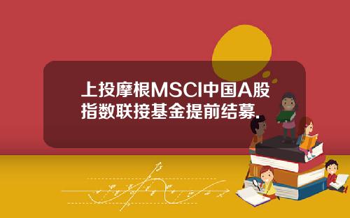上投摩根MSCI中国A股指数联接基金提前结募.