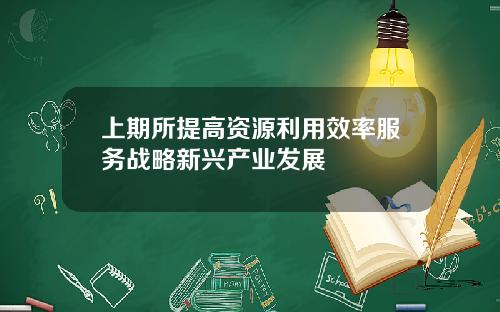 上期所提高资源利用效率服务战略新兴产业发展