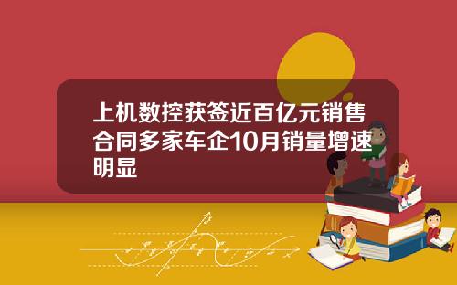 上机数控获签近百亿元销售合同多家车企10月销量增速明显