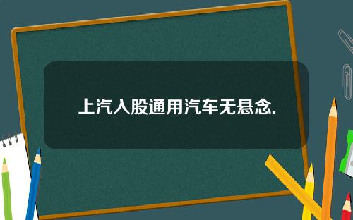 上汽入股通用汽车无悬念.