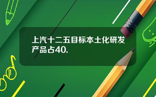 上汽十二五目标本土化研发产品占40.
