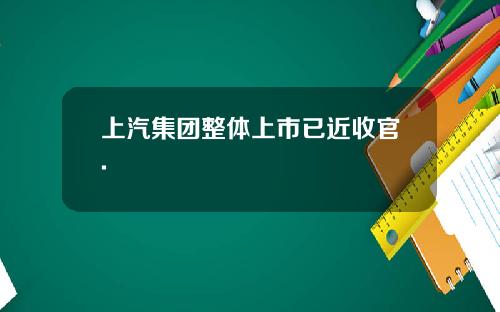 上汽集团整体上市已近收官.