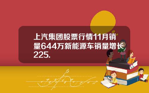上汽集团股票行情11月销量644万新能源车销量增长225.