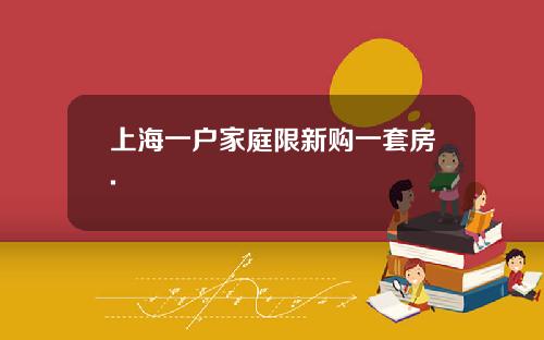 上海一户家庭限新购一套房.