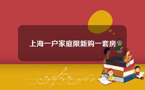 上海一户家庭限新购一套房