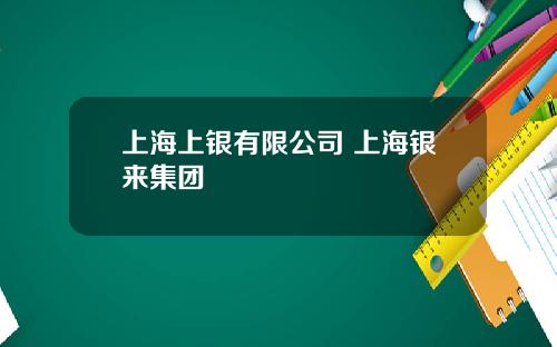上海上银有限公司 上海银来集团
