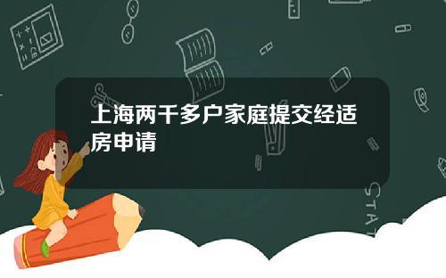 上海两千多户家庭提交经适房申请