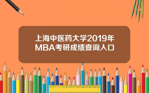 上海中医药大学2019年MBA考研成绩查询入口