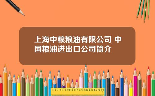 上海中粮粮油有限公司 中国粮油进出口公司简介