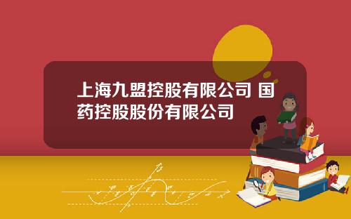 上海九盟控股有限公司 国药控股股份有限公司