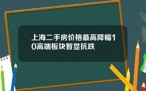 上海二手房价格最高降幅10高端板块暂显抗跌