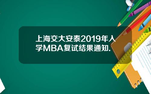 上海交大安泰2019年入学MBA复试结果通知.