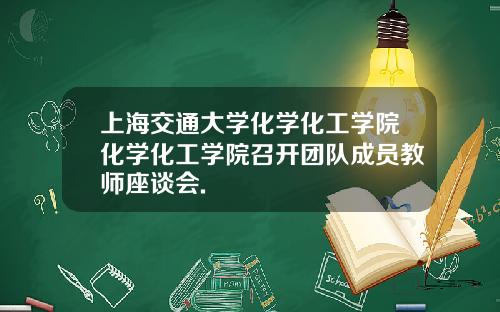上海交通大学化学化工学院化学化工学院召开团队成员教师座谈会.