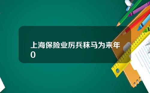 上海保险业厉兵秣马为来年0