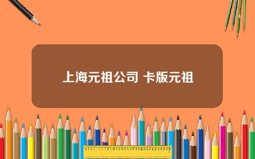 上海元祖公司 卡版元祖