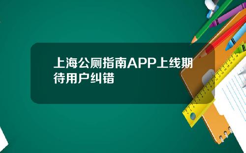 上海公厕指南APP上线期待用户纠错