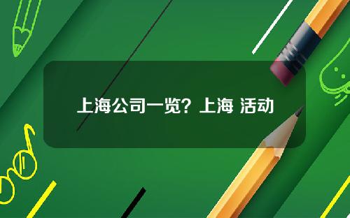 上海公司一览？上海 活动