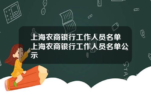 上海农商银行工作人员名单上海农商银行工作人员名单公示