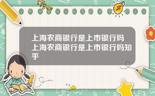 上海农商银行是上市银行吗上海农商银行是上市银行吗知乎