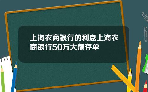 上海农商银行的利息上海农商银行50万大额存单