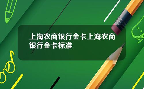 上海农商银行金卡上海农商银行金卡标准