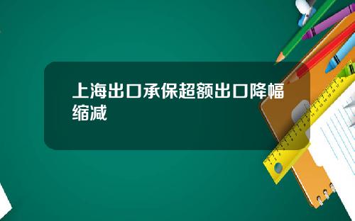 上海出口承保超额出口降幅缩减