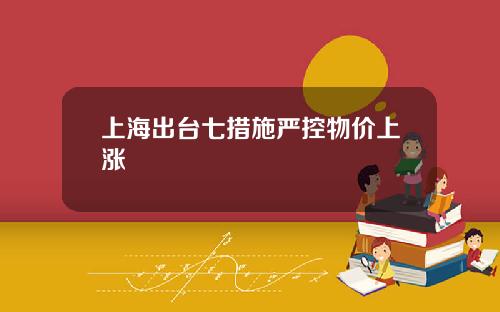 上海出台七措施严控物价上涨