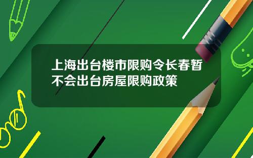 上海出台楼市限购令长春暂不会出台房屋限购政策