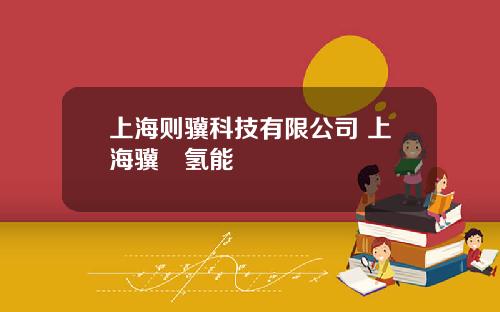 上海则骥科技有限公司 上海骥翀氢能