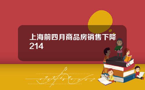 上海前四月商品房销售下降214