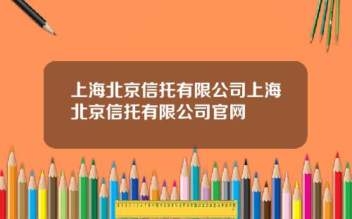 上海北京信托有限公司上海北京信托有限公司官网