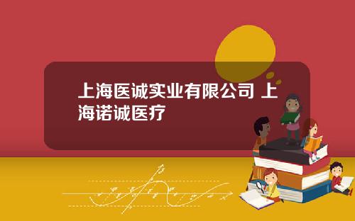 上海医诚实业有限公司 上海诺诚医疗