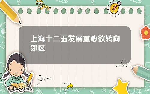 上海十二五发展重心欲转向郊区