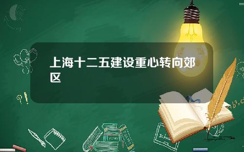 上海十二五建设重心转向郊区