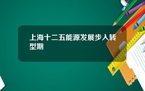 上海十二五能源发展步入转型期