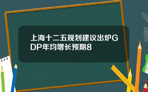 上海十二五规划建议出炉GDP年均增长预期8
