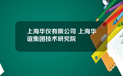 上海华仪有限公司 上海华谊集团技术研究院