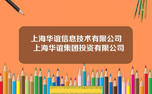 上海华谊信息技术有限公司 上海华谊集团投资有限公司