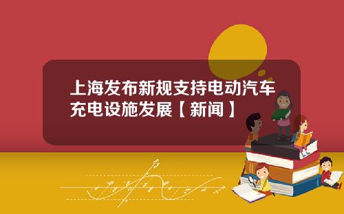 上海发布新规支持电动汽车充电设施发展【新闻】