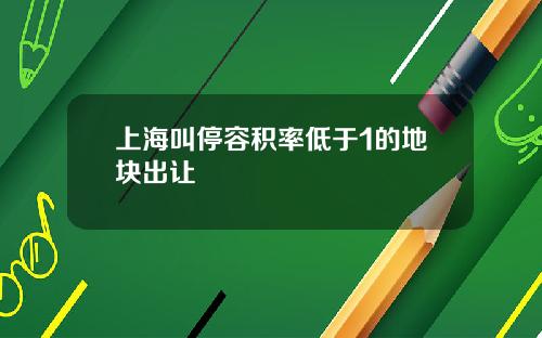 上海叫停容积率低于1的地块出让